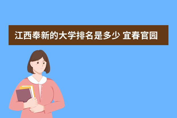 江西奉新的大学排名是多少 宜春官园学校排名多少